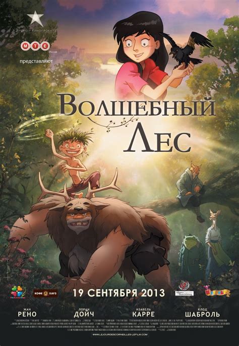 «Волшебный лес » 
 2024.04.26 12:08 бесплатно мультфильм в хорошем качестве.
